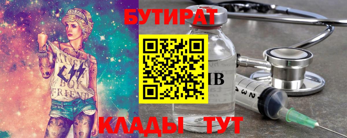 Моршанск  БУТИРАТ BDO 33%  Вход с VPN 