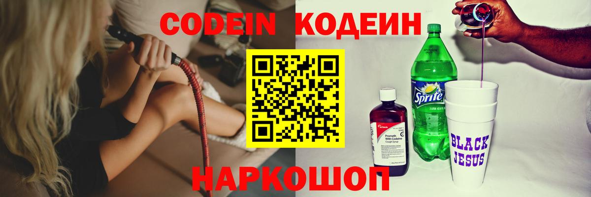 Codein напиток Lean (лин) Моршанск